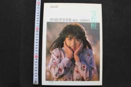 7　中川絵里写真集　雪化粧