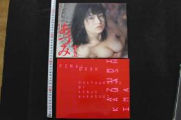 7　川島和津美写真集　あづみⅡ