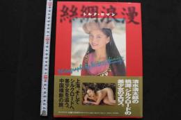 7　清水清太郎写真集　シルク・ロマン