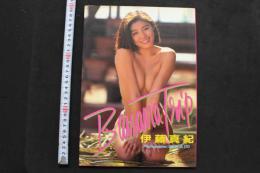 7　伊藤真紀写真集　バナナ・トリップ