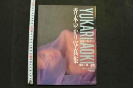 7　青木ゆかり写真集「薔薇の臥所に」