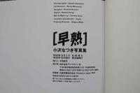 7　小沢なつき写真集　早熟