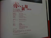 ８　赤い制服　岩岬夏海　