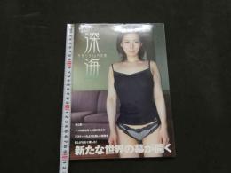 ８　芹菜々子１ｓｔ写真集　深海