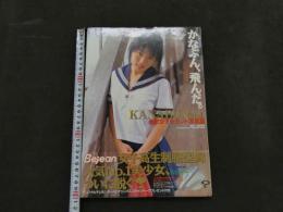 ８　金沢文子セカンド写真集　KANABUN 2nd