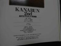 ８　金沢文子セカンド写真集　KANABUN 2nd
