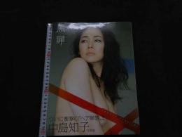 ８　中島知子写真集　黒扉　KOKUHI