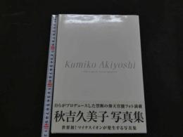 ８　秋吉久美子写真集　KUMIKO AKIYOSHI