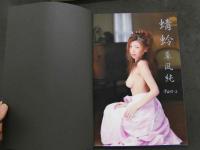 ８　草凪純写真集　蜻蛉Part-2　サイン入