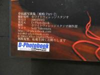 ８　草凪純写真集　蜻蛉Part-2　サイン入