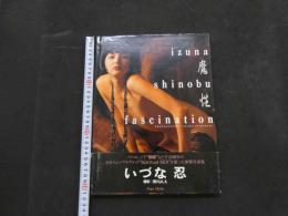 ８　いづな忍写真集　魔性＜ファッシネーション＞