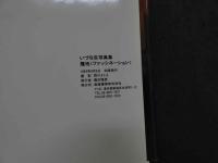 ８　いづな忍写真集　魔性＜ファッシネーション＞