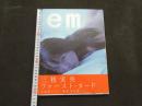 ８　三枝実央写真集　em　エム