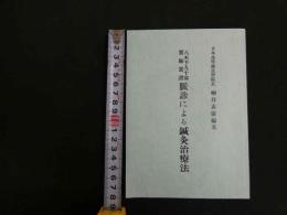 5　八木下九十翁実験実証　脈診による鍼灸治療法　柳谷素靈　半田屋医籍部　昭和23年発行のコピー製本
