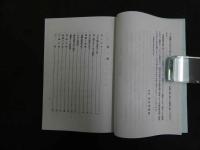 5　八木下九十翁実験実証　脈診による鍼灸治療法　柳谷素靈　半田屋医籍部　昭和23年発行のコピー製本