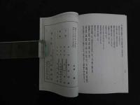 5　八木下九十翁実験実証　脈診による鍼灸治療法　柳谷素靈　半田屋医籍部　昭和23年発行のコピー製本