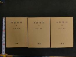 5　東医雑録　山本厳　1980年～1983年　全3冊
