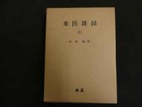 5　東医雑録　山本厳　1980年～1983年　全3冊