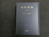 5　東医雑録　山本厳　1980年～1983年　全3冊