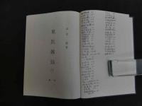 5　東医雑録　山本厳　1980年～1983年　全3冊