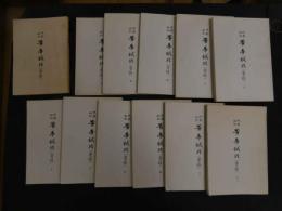 5　校勘和訓　黄帝鍼経（霊枢）　孔版　全12冊