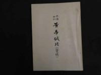 5　校勘和訓　黄帝鍼経（霊枢）　孔版　全12冊