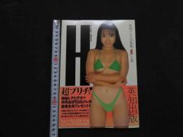 ８　英知バウ子写真集　H　上巻