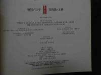 ８　英知バウ子写真集　H　上巻