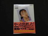 ８　英知バウ子写真集　H　上巻