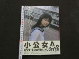 ８　葵みのり１ｓｔ写真集　胸さわぐ　エピソード１