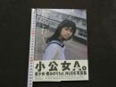 ８　葵みのり１ｓｔ写真集　胸さわぐ　エピソード１