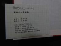 ８　葵みのり１ｓｔ写真集　胸さわぐ　エピソード１