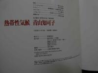 ８　青山知可子　熱帯性気候