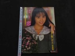 ８　五十嵐こずえ写真集　はつ恋　