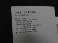 ８　五十嵐こずえ写真集　はつ恋　