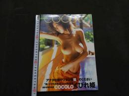 ８　COCOLO　くびれ姫