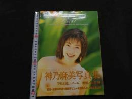 ８　神乃麻美写真集　PEARL