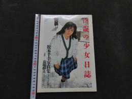 ８　牧本千幸写真集　１８歳の少女日誌