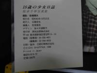 ８　牧本千幸写真集　１８歳の少女日誌