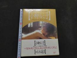 ８　小柳ルミ子写真集