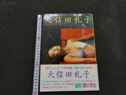 ８　大信田礼子写真集