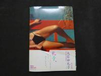 ８　大信田礼子写真集