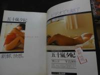 ８　五十嵐夕紀　新鮮、快感。　エロチック・サマー