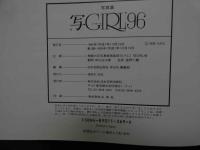 ８　写GIRL’９６　女の大写真集