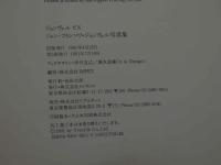 ８　ジョンヴェル　ビス　ジャン＝フランソワ・ジョンヴェル写真集