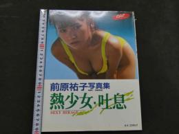 ８　前原祐子写真集　熱少女・吐息