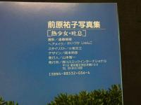 ８　前原祐子写真集　熱少女・吐息