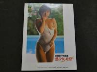 ８　前原祐子写真集　熱少女・吐息