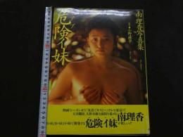８　南理香写真集　危険イ妹