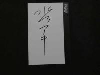 ８　AKI　MIZUSAWA　１９７５→２０２０